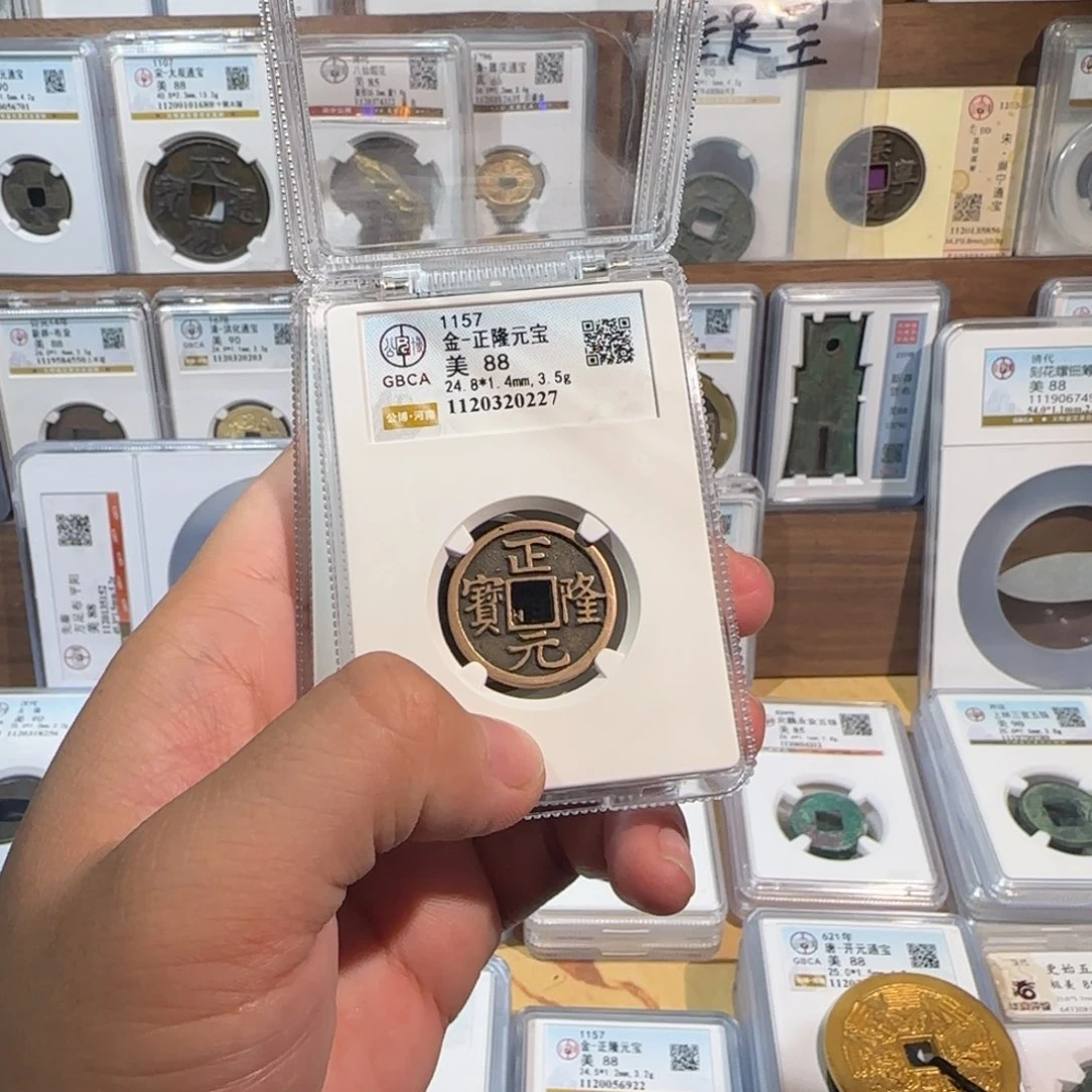 铜开 传世正隆通宝。