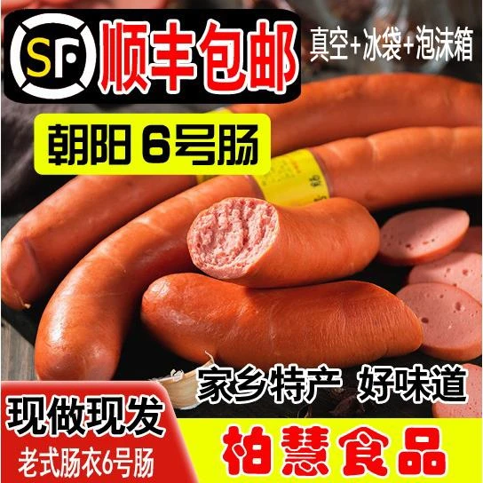 柏慧燕都6号肠东北特产散装风味小吃750g/1500g老式肉面肠六号肠