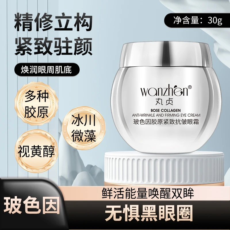 丸贞玻色因胶原紧致去细纹抗皱眼霜初瑞雪网红护肤品