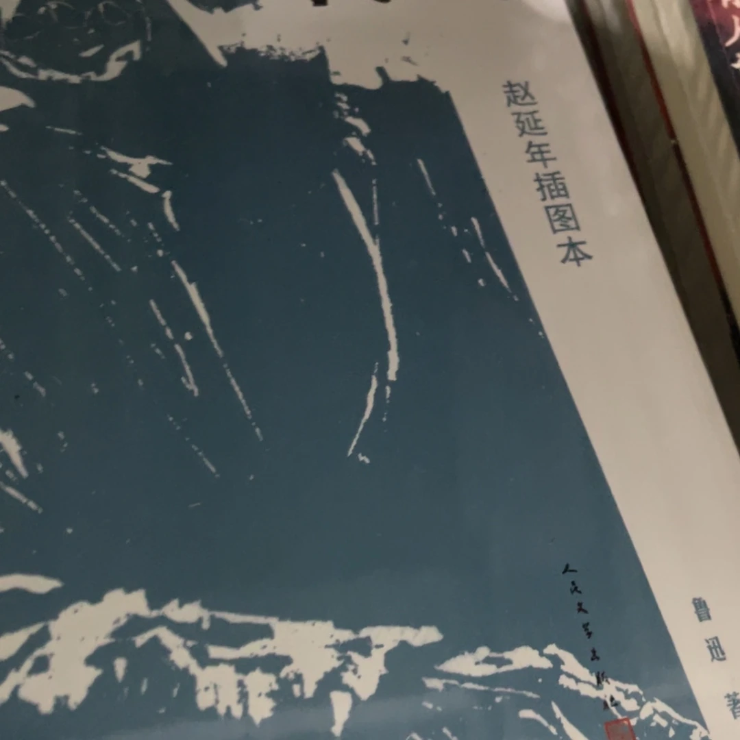 啊Q正传精装一个福利