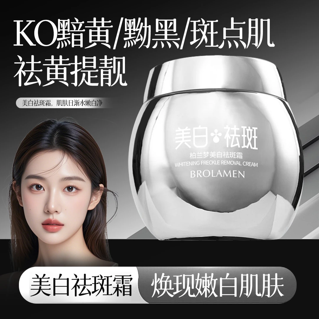 BROLAMEN柏兰梦美白祛斑霜 改善暗黄黝黑斑点肌肤 50g/瓶（高端款）
