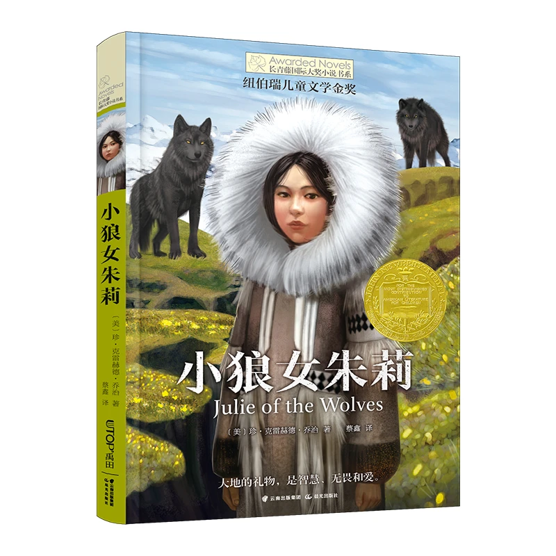 【当当】长青藤国际大奖小说·第16辑：小狼女朱莉