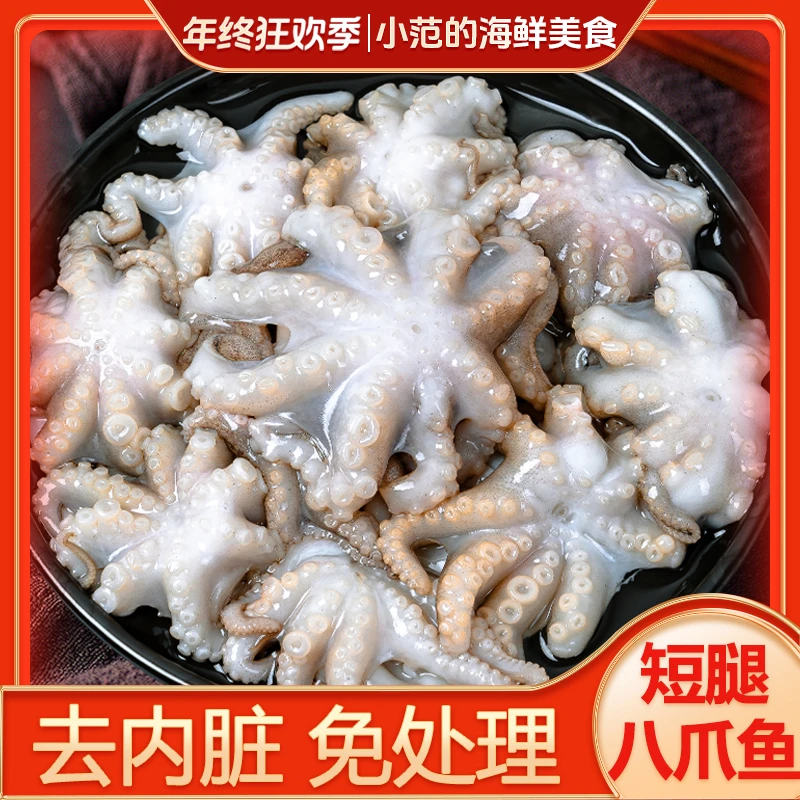 【小范海鲜】深海短腿八爪鱼 口感脆嫩 每包净重400克