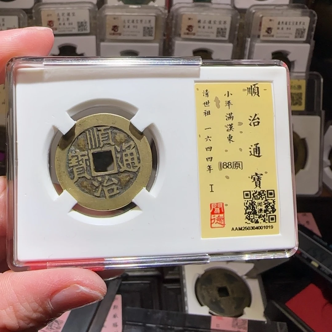 铜X***夏GY闻德评级顺治满汉东88分1019