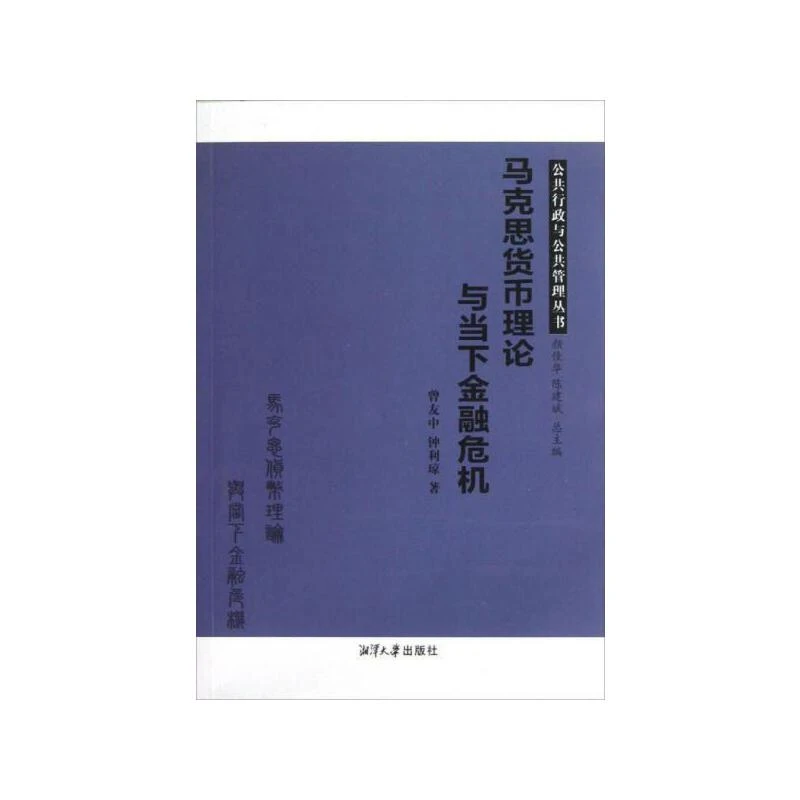 马克思货币理论与当下金融危机 正版图书