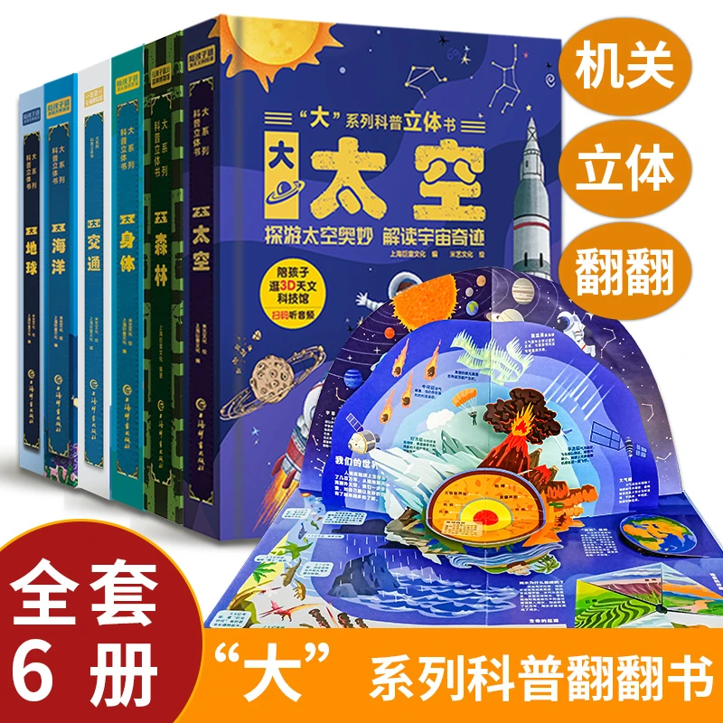 大系列儿童3d立体书3-12揭秘翻翻机关书绘本趣味科普孩子探索世界