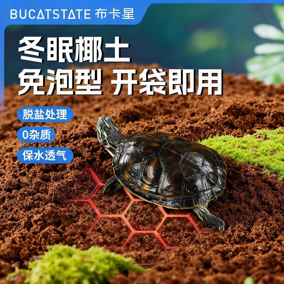 布卡星乌龟寄居蟹椰土爬宠生态造景冬眠苔藓无菌脱盐免泡发专用土