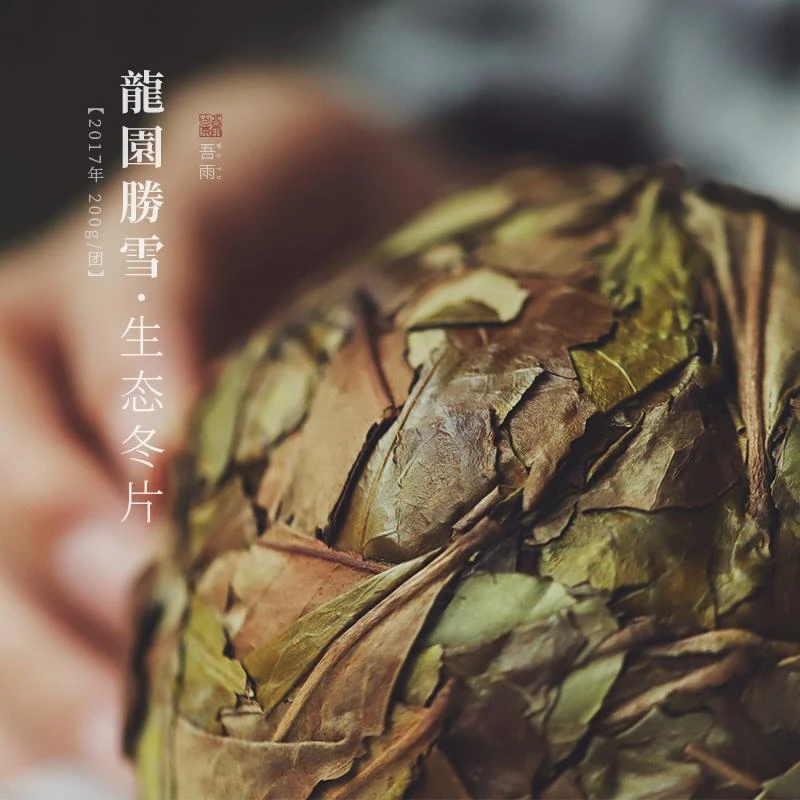 [直播专属]玩家级2017年生态管理冬片 张郑库龙园胜雪散茶