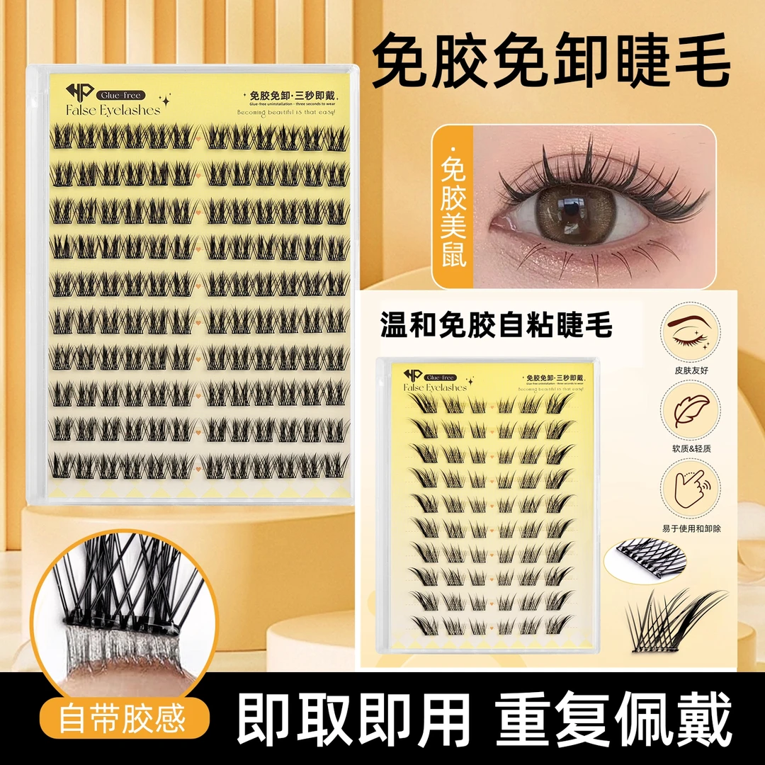 免胶假睫毛全系列大容量120簇自然柔软狐系清冷风伪素颜新手佩戴