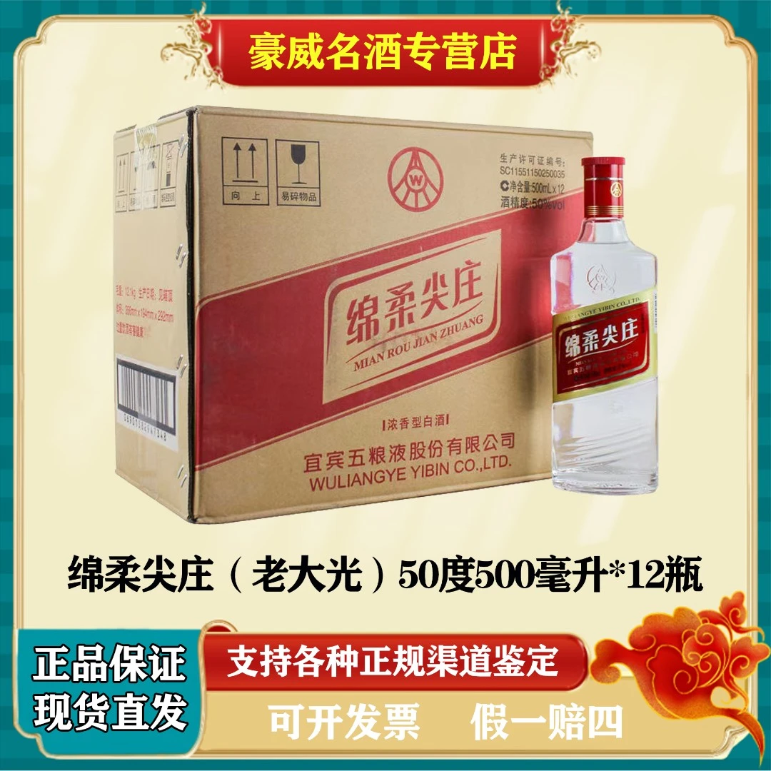 五粮液股份出品  绵柔尖庄 整箱 浓香型 口粮酒50度500ml*12瓶