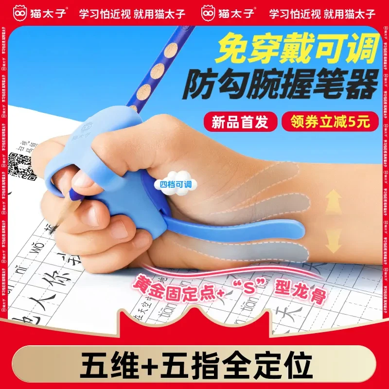 猫太子第四代可调防勾腕握笔器学生纠正握笔防勾手儿童控笔练字