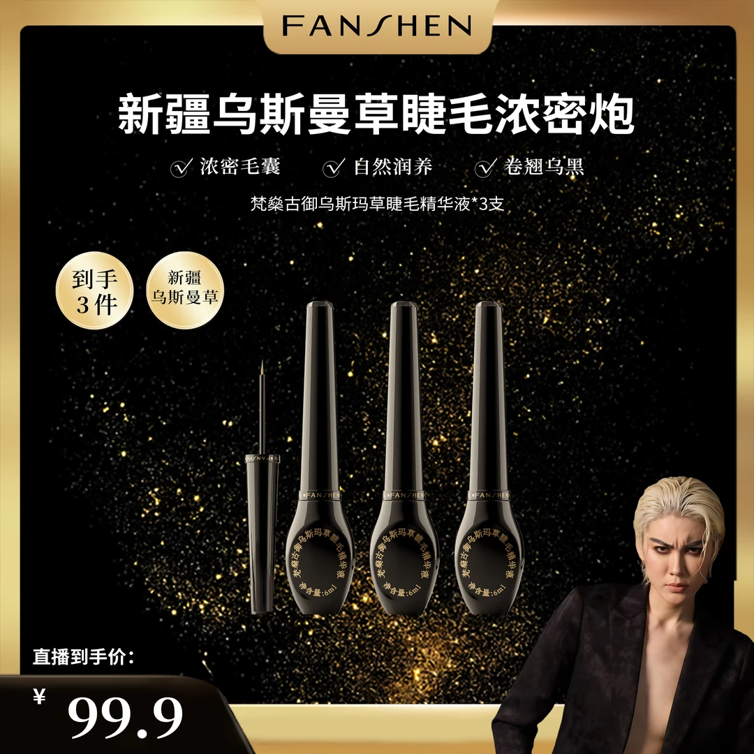 【凸爷宠粉福利】梵燊古御乌斯玛草睫毛精华液C