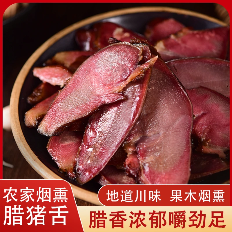 【正宗】四川腊肉猪舌头猪口条地道川味农家腊肉