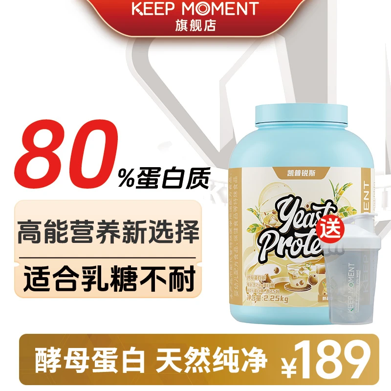 KEEP MOMENT凯普锐斯酵母蛋白粉运动健身80%蛋白质5磅桶装