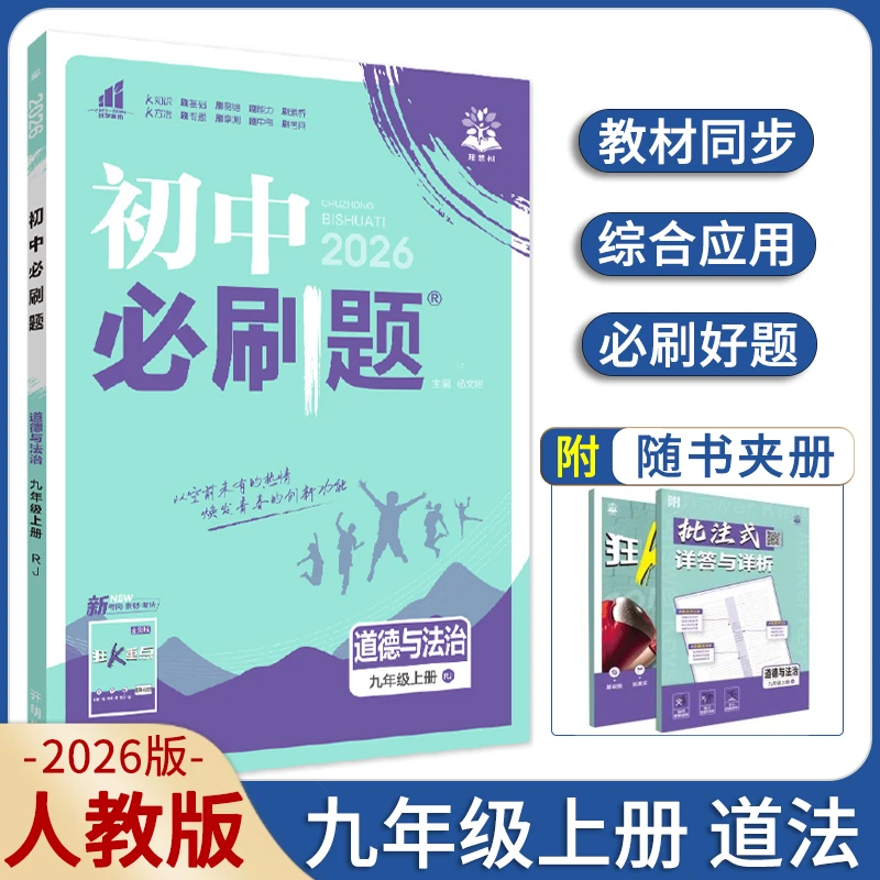 2025秋新初中必刷题九年级上册道德与法治人教版RJ初三9上同步练