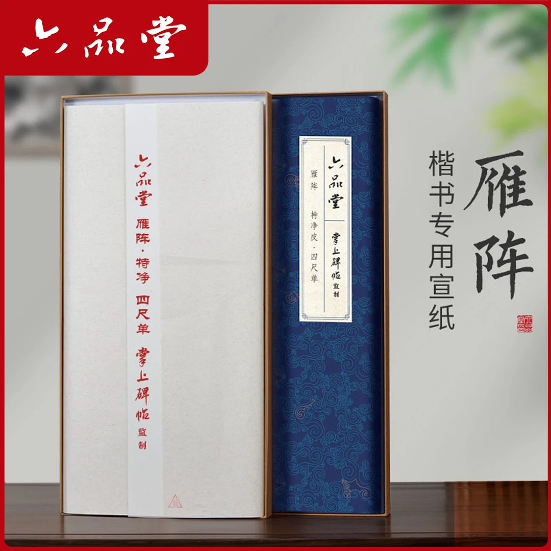 六品堂【雁阵】楷书专用 宣纸毛笔字书法专用楷书7分熟手工宣半生熟