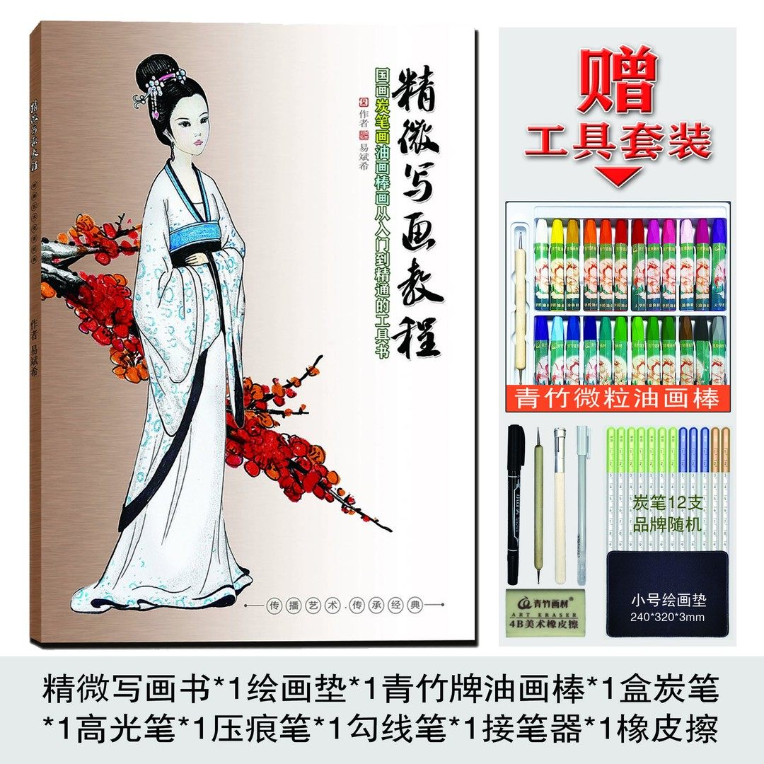 精微写画课程（200节精讲视频课扫码学习）+油画棒+绘画垫+炭笔套装