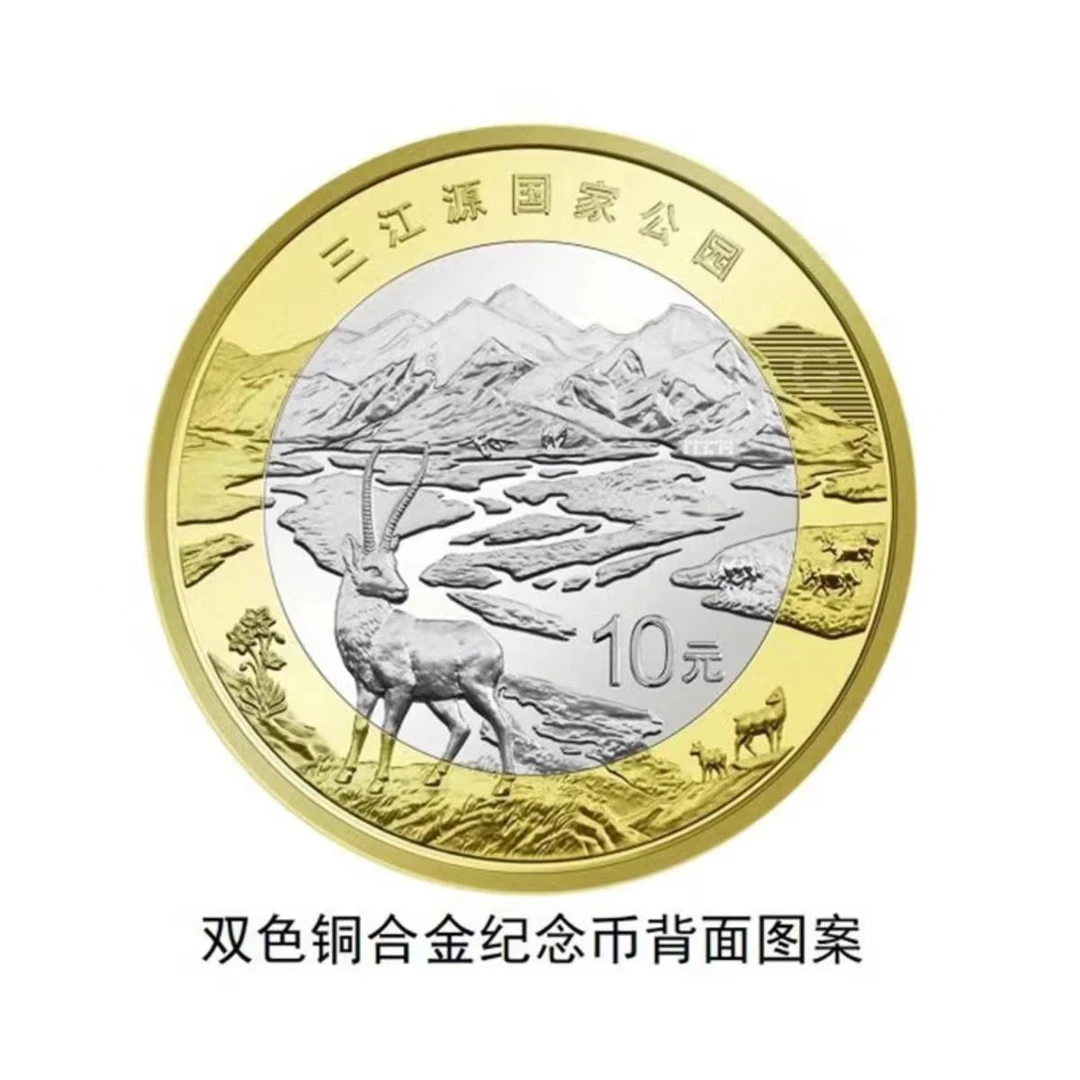 法定货币2023三江源国家公园纪念币 单枚