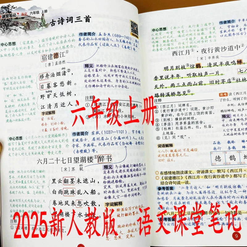 2025版六年级上册语文课堂笔记课文全解人教版课本同步知识点讲解