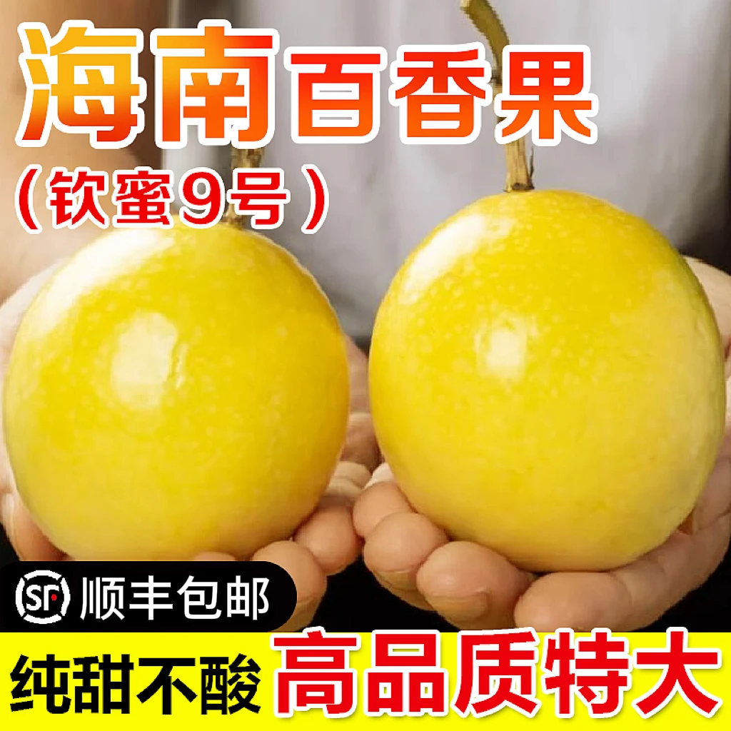 海南钦蜜9号黄金百香果树上熟当季孕妇水果现摘现发新鲜顺丰包邮