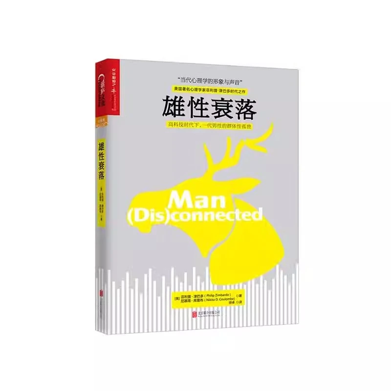 雄性衰落 心理学与生活作者 冲破虚拟世界的诱惑 成长读物 湛庐