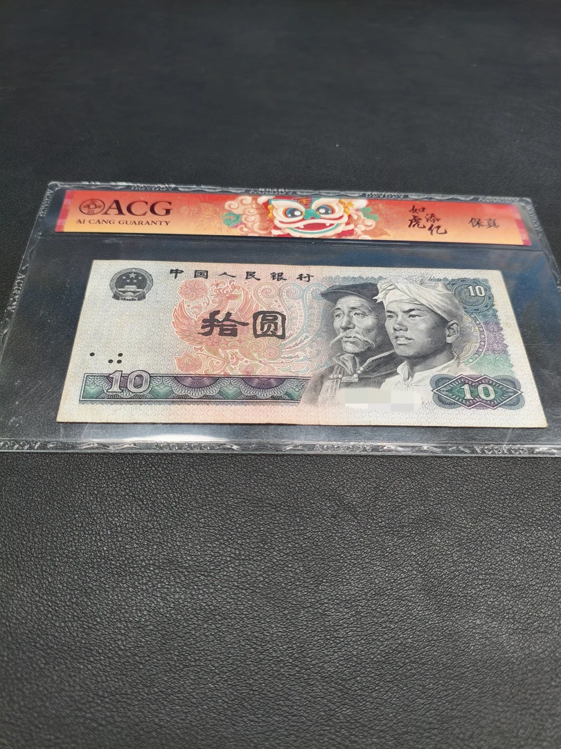 【南山】退市旧票8010 第四版币80年10元2张8010