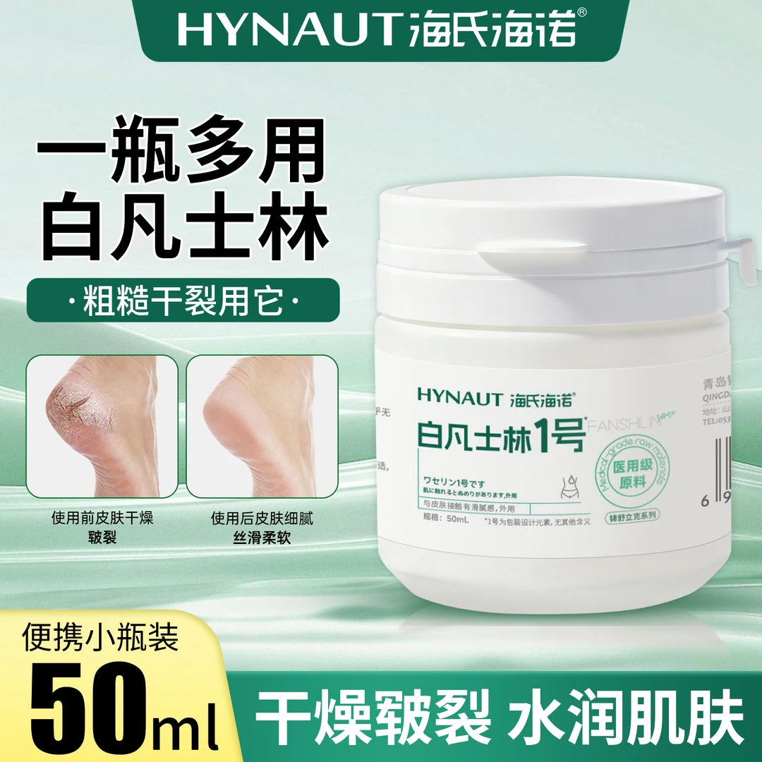 海氏海诺白凡士林皮肤护理白凡士林50ml/500ml身体手脚防干裂润肤