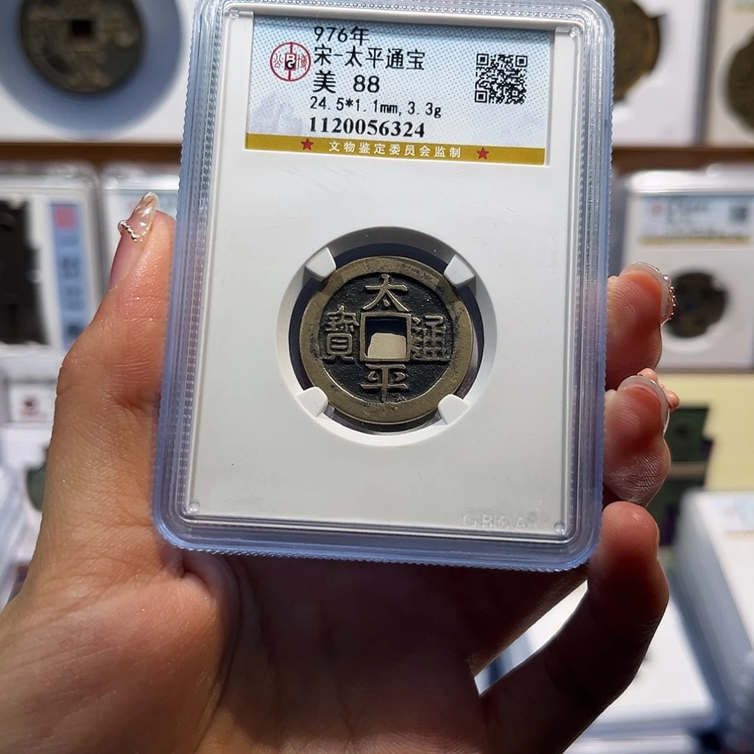 铜太平通宝 保真保老 88分 高品质