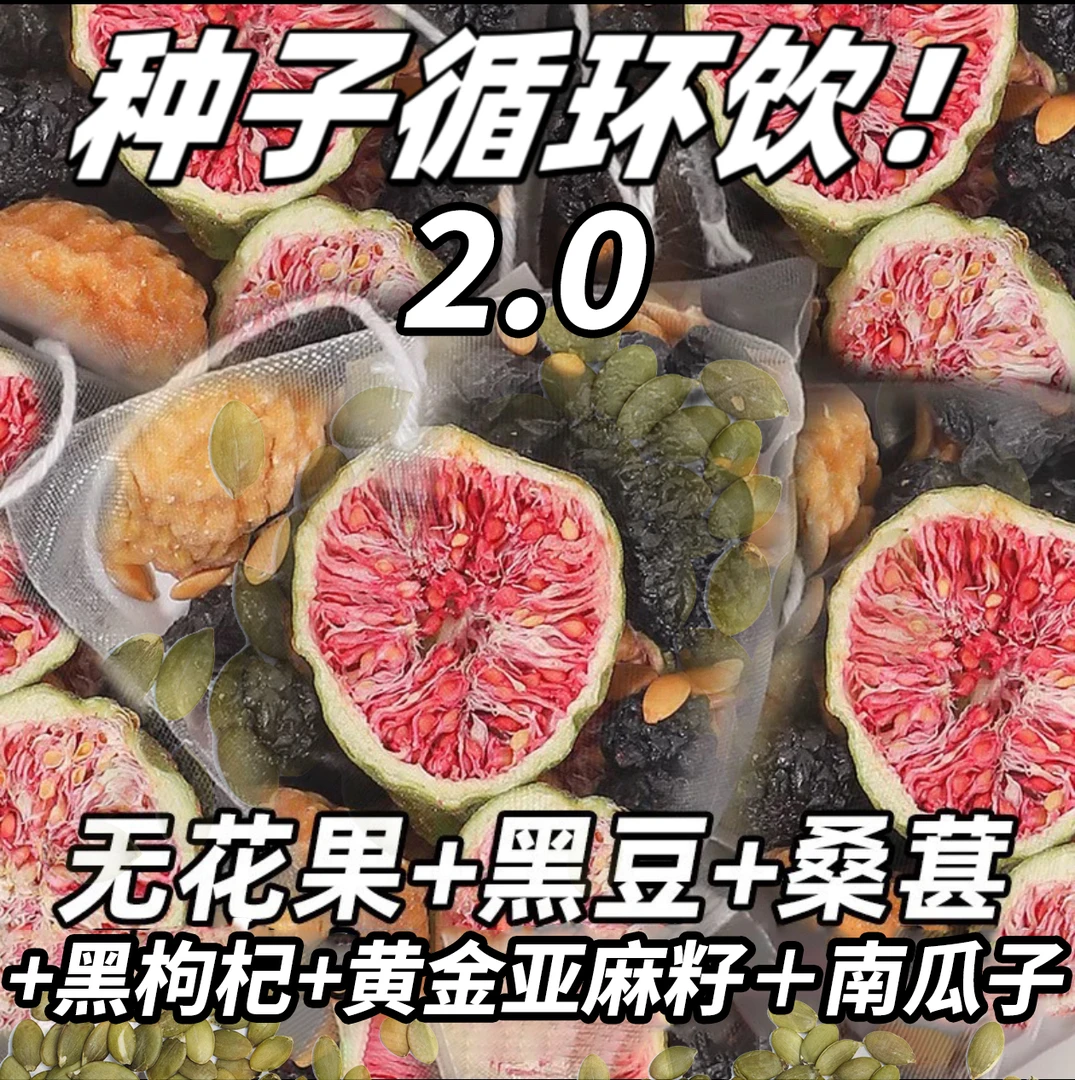 【种子循环】升2.0南瓜子亚麻籽无花果桑葚黑枸杞女生黄本酮茶包JXT