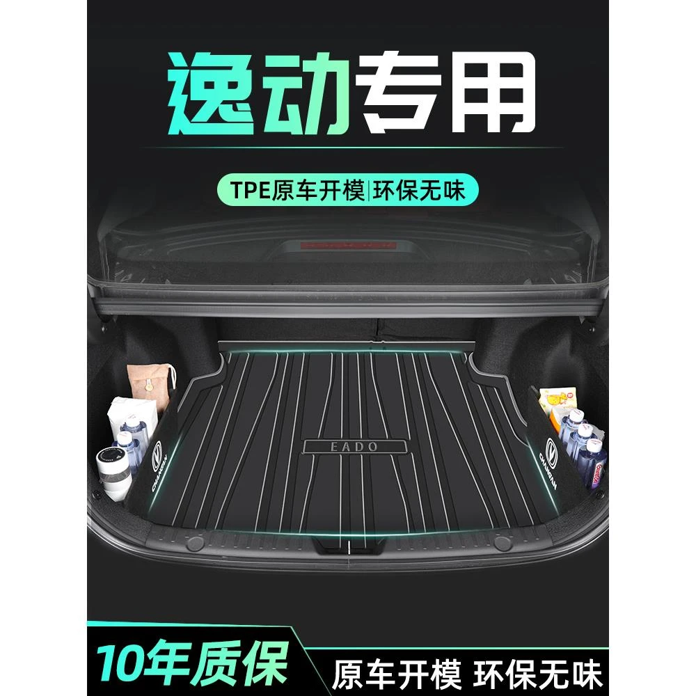 适用于25款长安逸动PLUS专用后备箱垫尾箱汽车用品XT配件大全三代