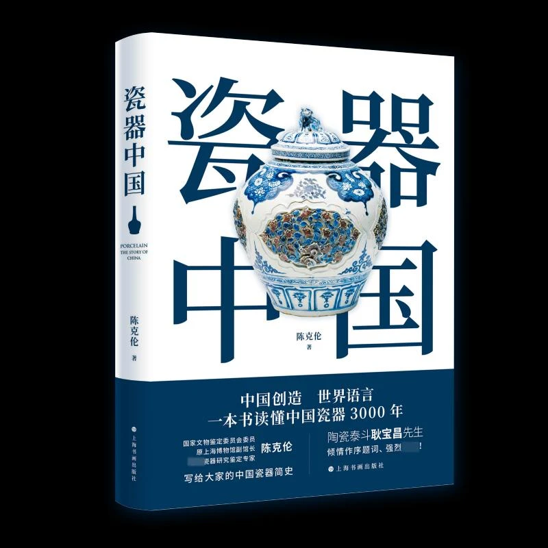 正版 瓷器中国 陈克伦 著 9787547926611
