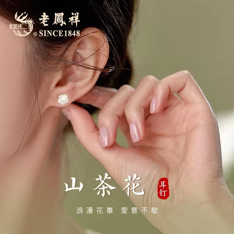 老凤祥 足银耳饰 优雅山茶耳钉尚百搭轻奢小众气质经典生日礼物-M