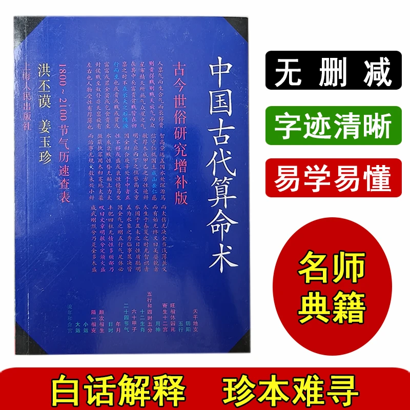 2图解高清国学中国古代算命术入门四柱书籍命理预测古今世俗384页