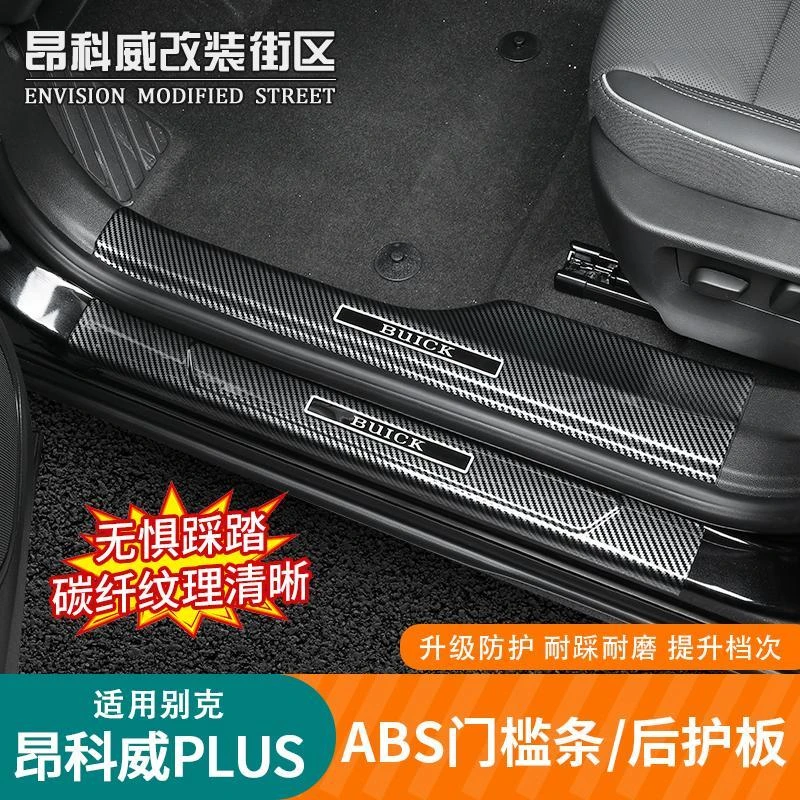 适用于24-25款昂科威PLUS门槛条迎宾踏板碳纤纹防踢保护内饰改装
