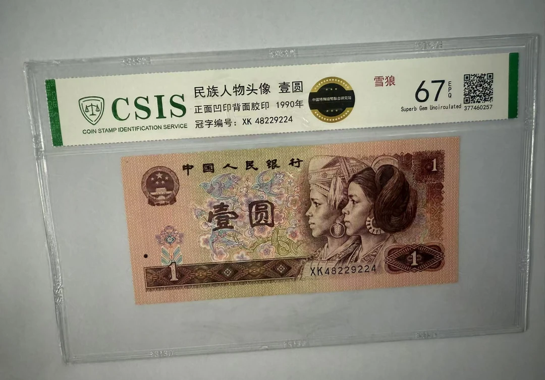 第四套人民币 901雪狼（号码随机）