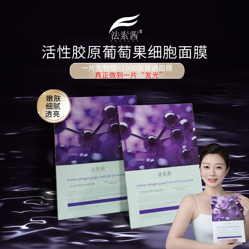 【生物细胞面膜】法素茜活性胶原葡萄果细胞面膜