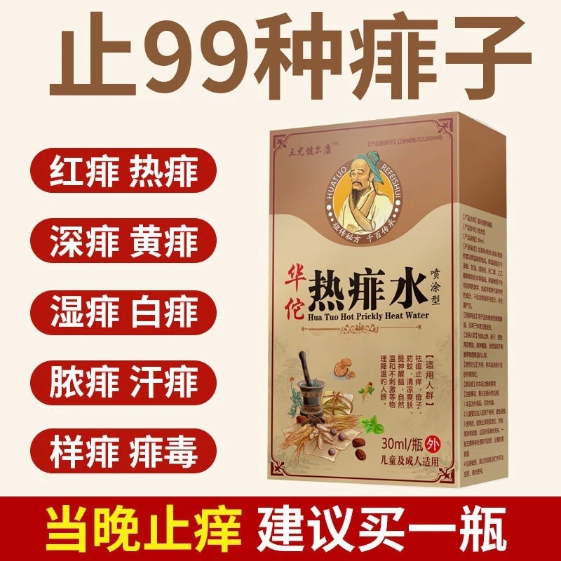 草本原液华佗热痱水喷雾婴幼儿童祛痱止痒泡洗澡痱子水止痒儿童