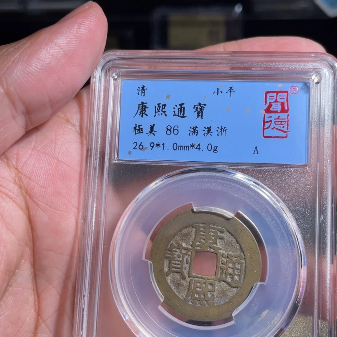 长***河铜鼎一 康熙通宝20️⃣0️⃣8