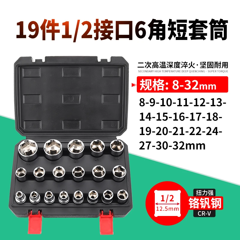 19件6角套筒套装8-32mmCR-V铬钒钢50BV30大快速1/2大飞接口12.5mm