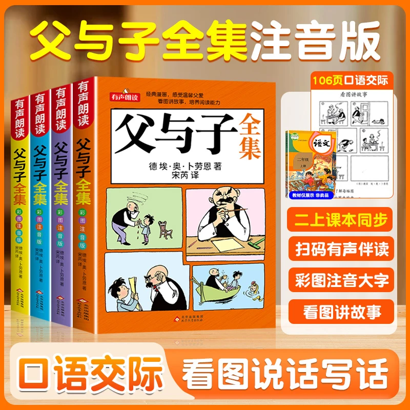 父与子漫画书全集注音版正版二年级必读课外阅读书看图写话讲故事