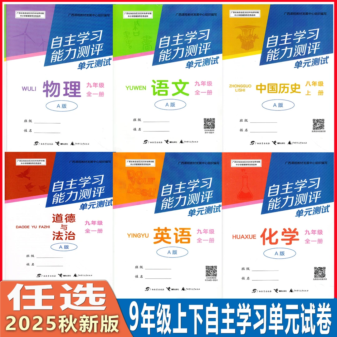 2025秋自主学习能力测评单元测试卷九年级全一册语文数学英语物理