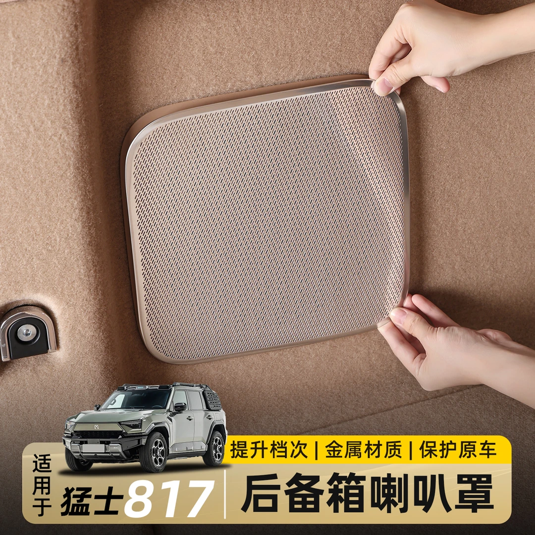 适用东风猛士M817后备箱喇叭罩音响装饰贴不锈钢保护内饰改装配件
