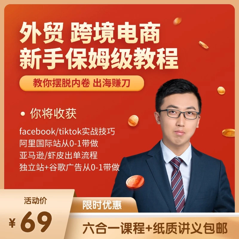 首发外贸课程跨境电商课程新手保姆级教程流程带做视频课【送讲义】