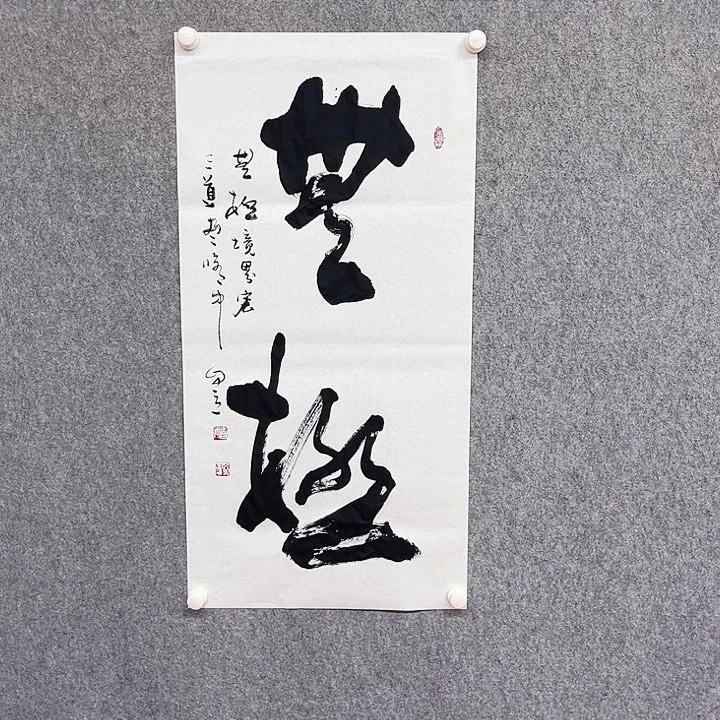 书法无极书法作品