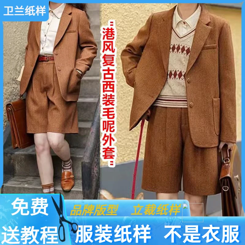 1711卫兰纸样港风复古西装毛呢外套打版裁剪新手做衣服缝纫样板