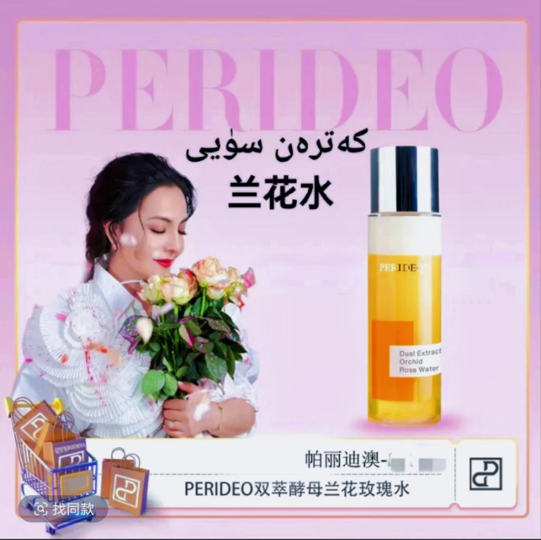 PERIDEO兰花化妆品水兰花玫瑰水提亮亮肤抗氧补水