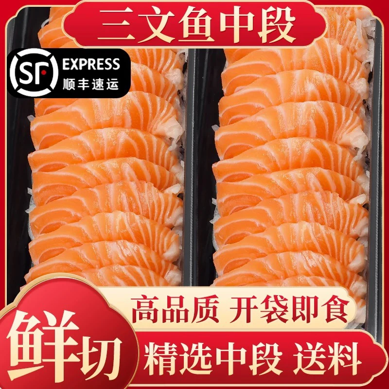【顺丰包邮】冰鲜三文鱼新鲜中段法罗进口大西洋鲑鱼刺身现切生鱼片