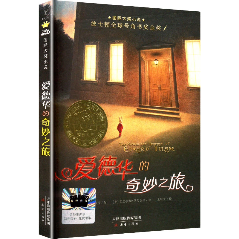 【文轩】爱德华的奇妙之旅 儿童文学
