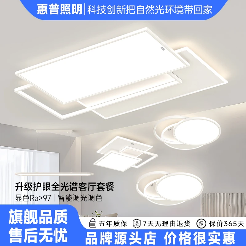 惠普照明2025简约个性全光谱护眼吸顶灯客厅餐厅卧室全屋灯具组合