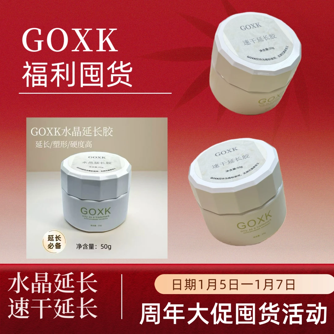 GOXK罐装功能胶周年大促水晶延长胶速干延长胶清透建构塑形好